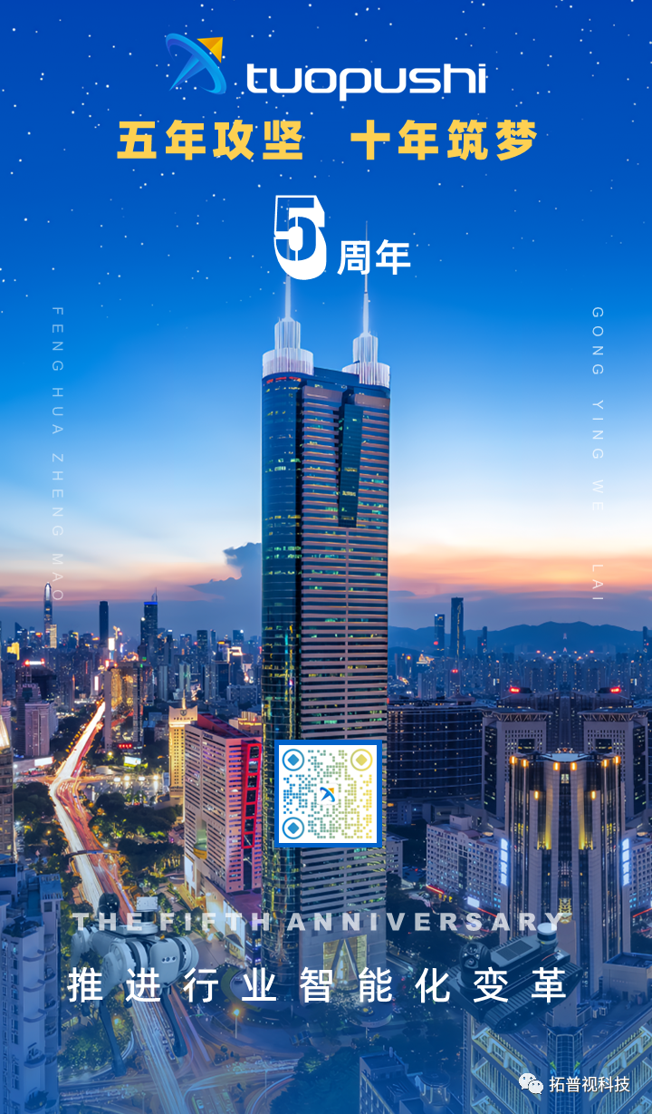 五年攻坚，十年筑梦 | 拓普视五周年！